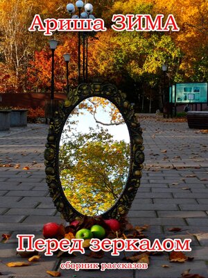 cover image of Перед зеркалом